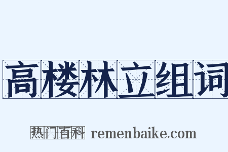 高楼林立组词是什么意思的图片